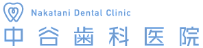 中谷歯科医院