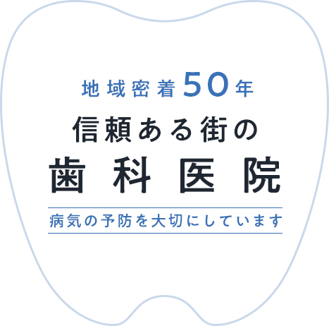 皆様のこころとからだに寄り添う歯科医院 病気の予防を大切にしています