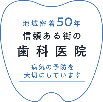 皆様のこころとからだに寄り添う歯科医院 病気の予防を大切にしています